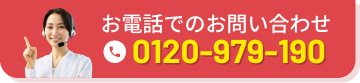お電話でのお問い合わせはこちら