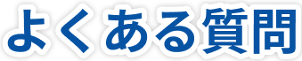 よくある質問