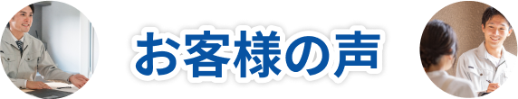 お客様の声