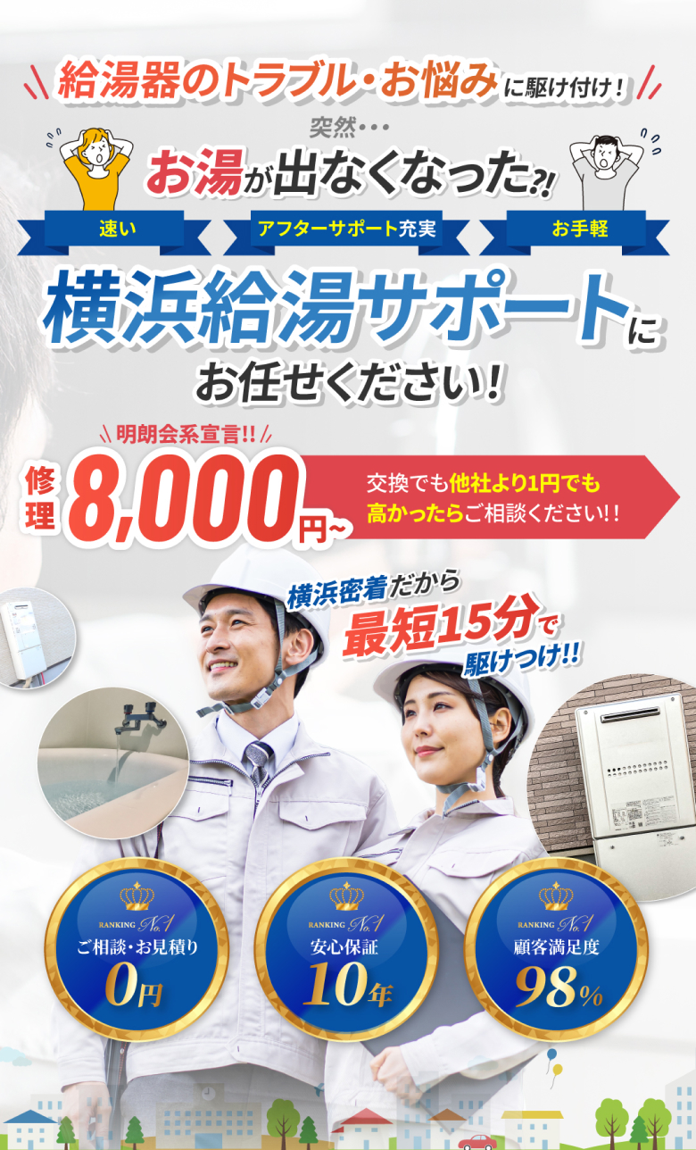 横浜密着だから最短15分で駆け付け！！ 給湯器のトラブル・お悩みに駆け付け！ 横浜給湯サポートにお任せください！