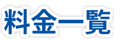 料金一覧